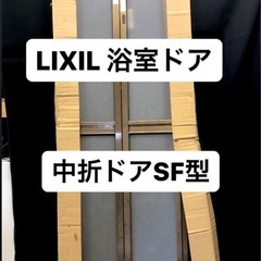 LIXIL 浴室ドア　浴室中折ドア内付SF型　ブロンズ