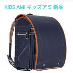 キッズアミ ランドセル 新品未使用  28109 ネイビー×キャメル