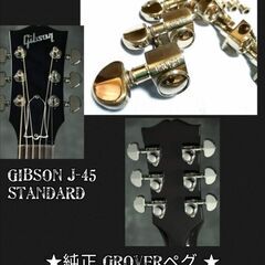 ★ Gibson J-45 Standard ★純正Grover ペグ