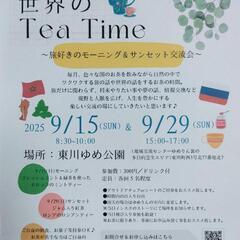 旅好きの交流会「世界のTea Time」🫖🌎✨