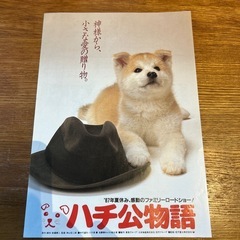 映画チラシ『ハチ公物語』