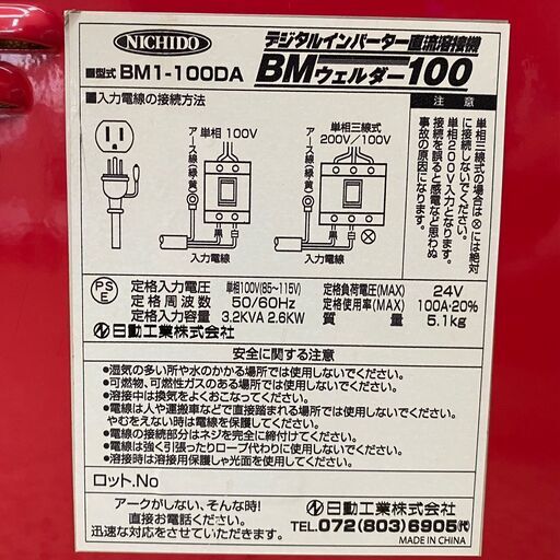 【店頭引き取り限定】 日動工業 デジタルインバーター直流溶接機 BM1-100DA 100V専用 BMウェルダー100 通電確認済 1