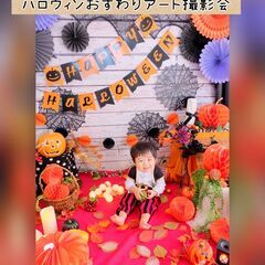 10月3,4日開催　ハロウィンおすわりアートフォトブース撮影会@長久手
