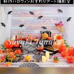 10月11,12日開催　新作ハロウィンおすわりアートフォトブース...