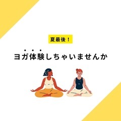 【美園】9/14(土)、9/28(土) アロマヨガのご案内です。の画像