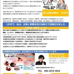 視力回復体験会　ジモティ割引　手稲区前田