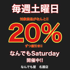 なんでもSaturday　開催中！　毎週土曜日注目！
