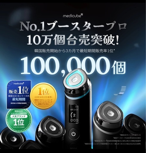 9/16(月)まで【新品】メディキューブ公式　ブースタープロ　本体 AGE-R