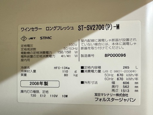⭐️激安価格⭐️　フォルスタージャパン ワインセラー ロングフレッシュ ST-SV270G(P)-M マットグレー