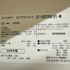 ⭐️激安価格⭐️　フォルスタージャパン ワインセラー ロングフレッシュ ST-SV270G(P)-M マットグレーの画像