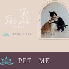 ペットセレモニー　ペットミー - 津市