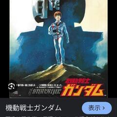 ガンダム好きな人探してます