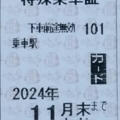 阪急電車乗車証