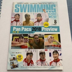 スイミングマガジン　2018年8月号　水泳雑誌