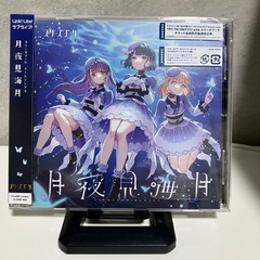 交渉中 月夜見海月 CD ラブライブ 蓮ノ空女学院スクールアイド...
