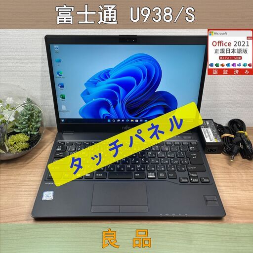 お買い得限定品〉0617 富士通 LIFEBOOK U938/S i5-7200U 8GB/SSD256GB 第7世代 Windows11 Office 軽量