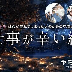 【7名申込中】《仕事が辛い編》病み友達募集中【ヤミトモ】|  最...