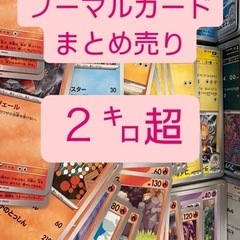 ポケモンカード　ノーマル2キロ超　まとめ売り