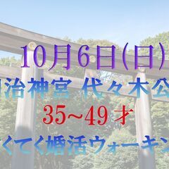 てくてく婚活ウォーキング in 10月6日(日) 代々木公園 明...