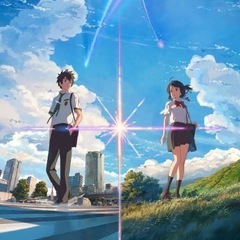 君の名は好きな方と仲良くなりたい😄