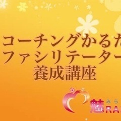 魅RAKU流公式コーチングかるた  ファシリテーター養成講座　10/4