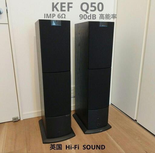 希少♪ KEF Q50  マニア向き高能率 高音質 UniQドライバー搭載す
