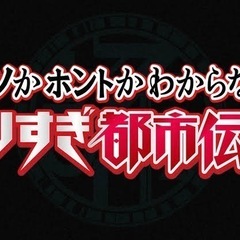都市伝説好きな友達募集😊