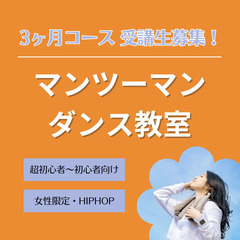 【10〜12月】3ヶ月でダンスの基礎を学ぶ「女性限定マンツーマン...