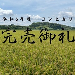 令和6年度コシヒカリは完売しました