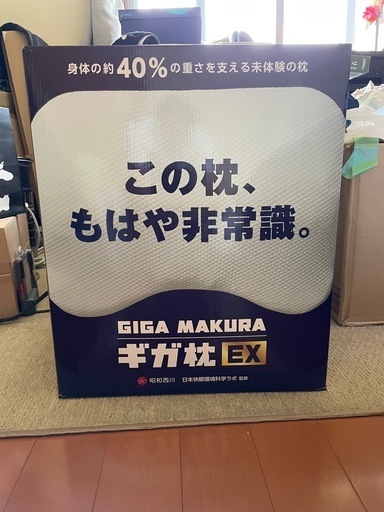 新品同様！昭和西川ギガ枕