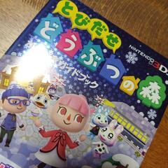 とびだせどうぶつの森 かんぺきガイドブック ニンテンドー3DSの画像