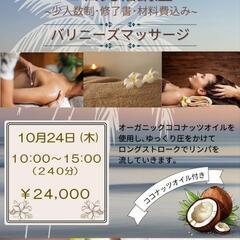 セラピスト1日完結講座　🌺バリニーズマッサージ🌺10月24日