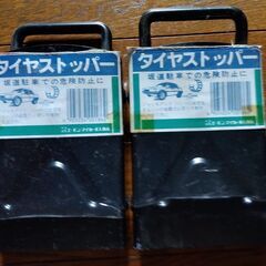 ◆タイヤストッパー◆