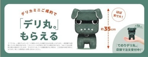 【非売品】【未開封】デリ丸　ぬいぐるみ