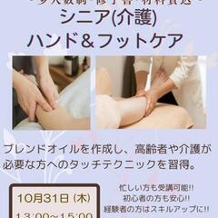 セラピスト１日完結講座　🪷シニア(介護)アロマ＆ハンド＆フットケ...
