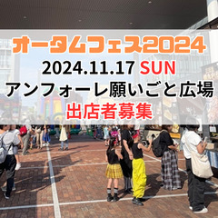【11/17(日)】オータムフェス2024　アンフォーレ　出店者募集