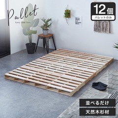 【10月末まで！最終値下げ】木製パレット すのこ　12枚