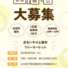 【大募集】おもいやり土曜市へ出店しませんか？