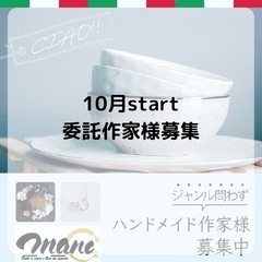 10月start 委託作家様大募集❣️