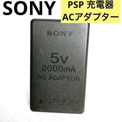 【SONY】PSP 充電器 5V 2000mA ACアダプター[PSP-100]の画像
