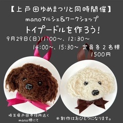 上戸田ゆめまつりと同日開催【mano マルシェ＆ワークショップ】 - ワークショップ