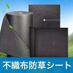 無料！不織布　防草シート　