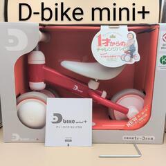 お譲り予定　D-bike mini+　ディーバイクミニプラス レ...