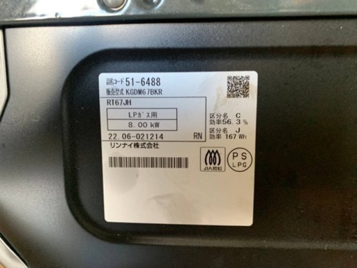 リンナイ　LPガス　KGDM67BKR