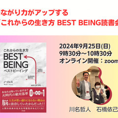第31回繋がり力がアップする「これからの生き方 BEST BEI...