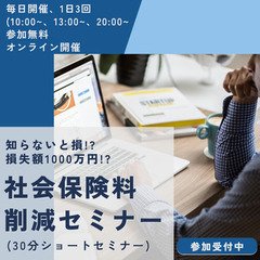 知らないと損失額1000万円以上⁉️社長の社会保険料を削減するセミナー