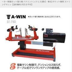 ガット張り機