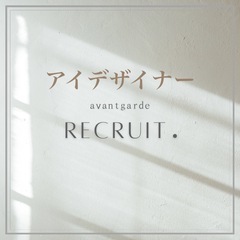 福山市/アバンギャルド/アイデザイナー募集中♪