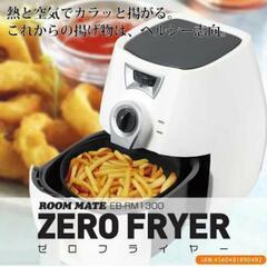 (電気フライヤー) ROOMMATE ゼロフライヤー ZERO ...