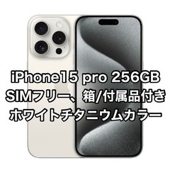 【美品】iPhone 15 Pro ホワイトチタニウム 256GB